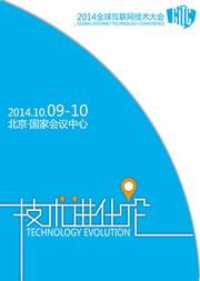 物聯(lián)網(wǎng)技術(shù)在2014全球互聯(lián)網(wǎng)技術(shù)大會上的發(fā)展與展望