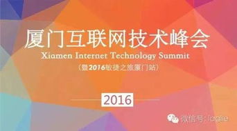 2016廈門互聯網技術峰會 Agile專題與物聯網技術的融合與創新